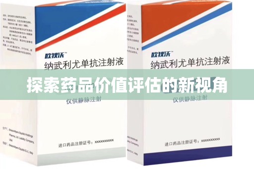 宿迁探索药品价值评估的新视角