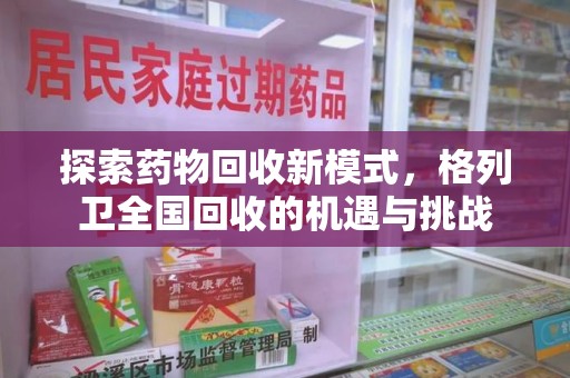 宿迁探索药物回收新模式，格列卫全国回收的机遇与挑战