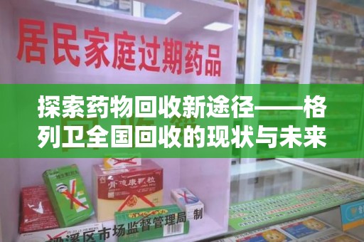 宿迁探索药物回收新途径——格列卫全国回收的现状与未来