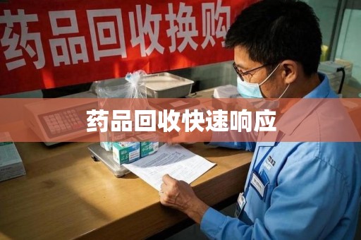 宿迁药品回收快速响应