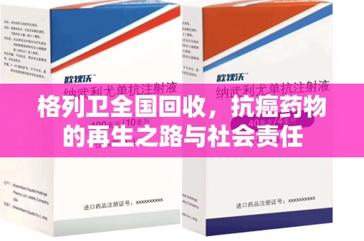 宿迁格列卫全国回收，抗癌药物的再生之路与社会责任