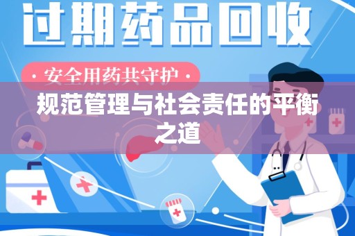 宿迁规范管理与社会责任的平衡之道