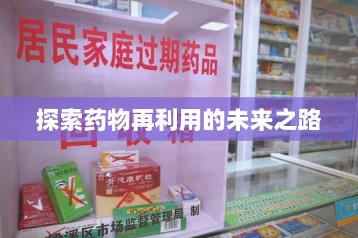 宿迁探索药物再利用的未来之路