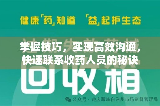 宿迁掌握技巧，实现高效沟通，快速联系收药人员的秘诀