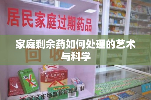 宿迁家庭剩余药如何处理的艺术与科学