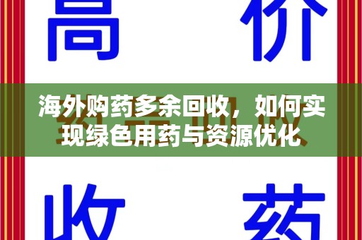宿迁海外购药多余回收，如何实现绿色用药与资源优化