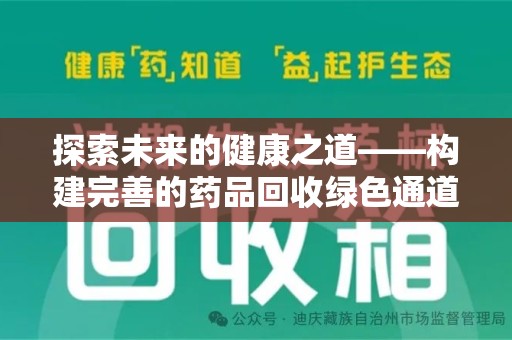 宿迁探索未来的健康之道——构建完善的药品回收绿色通道