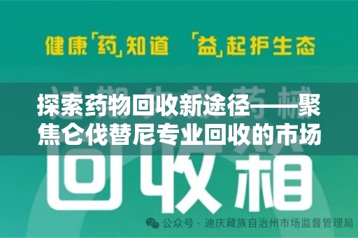宿迁探索药物回收新途径——聚焦仑伐替尼专业回收的市场与意义
