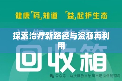 宿迁探索治疗新路径与资源再利用