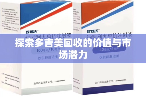 宿迁探索多吉美回收的价值与市场潜力