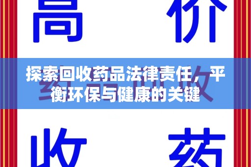 宿迁探索回收药品法律责任，平衡环保与健康的关键