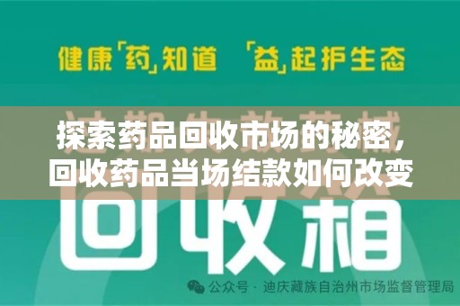 宿迁探索药品回收市场的秘密，回收药品当场结款如何改变行业规则