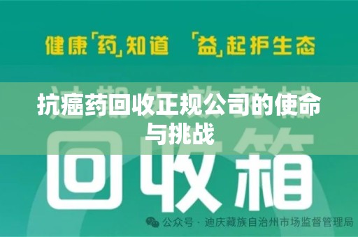 宿迁抗癌药回收正规公司的使命与挑战