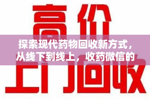 宿迁探索现代药物回收新方式，从线下到线上，收药微信的崛起