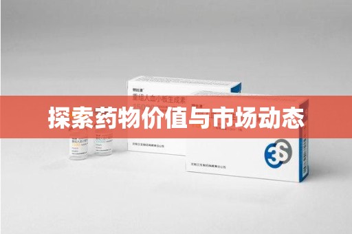 宿迁探索药物价值与市场动态