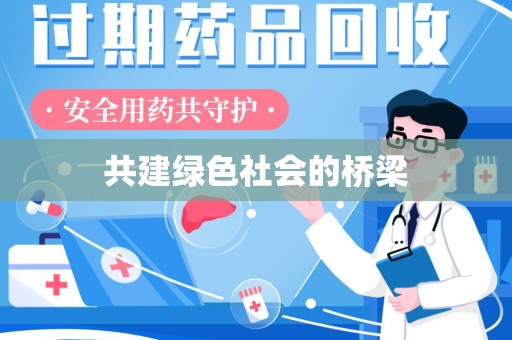 宿迁共建绿色社会的桥梁