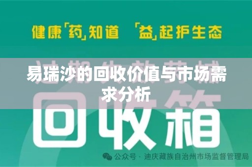 宿迁易瑞沙的回收价值与市场需求分析