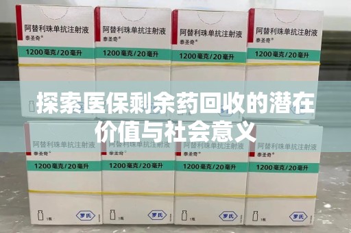 宿迁探索医保剩余药回收的潜在价值与社会意义
