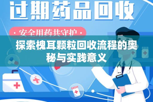 宿迁探索槐耳颗粒回收流程的奥秘与实践意义
