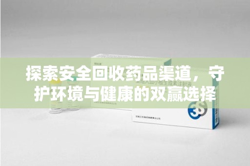 宿迁探索安全回收药品渠道，守护环境与健康的双赢选择