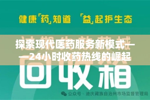 宿迁探索现代医药服务新模式——24小时收药热线的崛起与意义