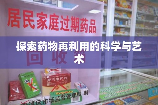 宿迁探索药物再利用的科学与艺术