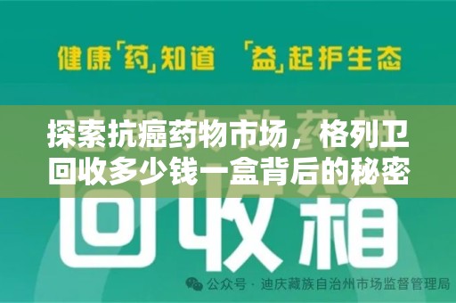 宿迁探索抗癌药物市场，格列卫回收多少钱一盒背后的秘密与价值
