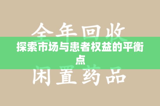 宿迁探索市场与患者权益的平衡点