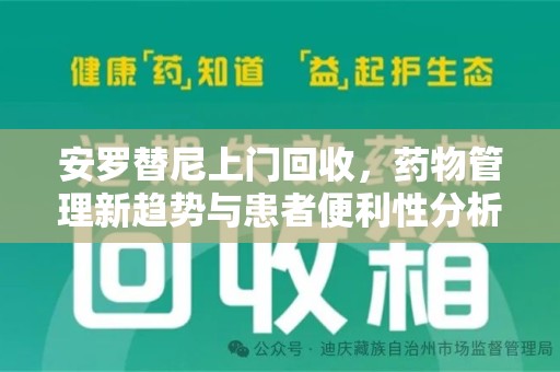 宿迁安罗替尼上门回收，药物管理新趋势与患者便利性分析