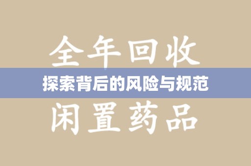 宿迁探索背后的风险与规范
