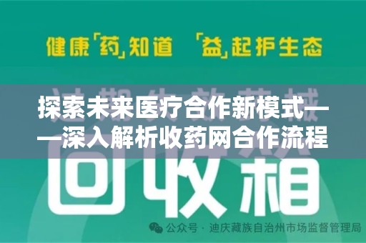 宿迁探索未来医疗合作新模式——深入解析收药网合作流程