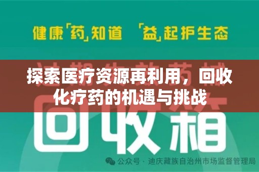 宿迁探索医疗资源再利用，回收化疗药的机遇与挑战