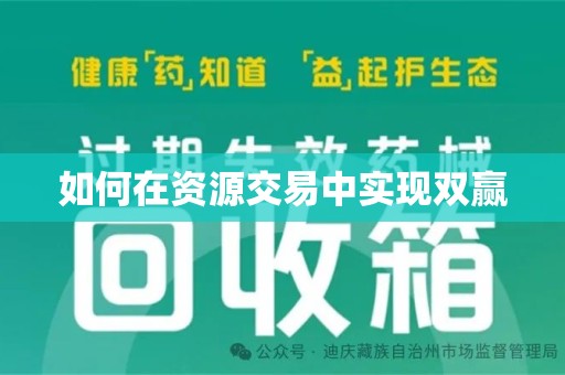 宿迁如何在资源交易中实现双赢