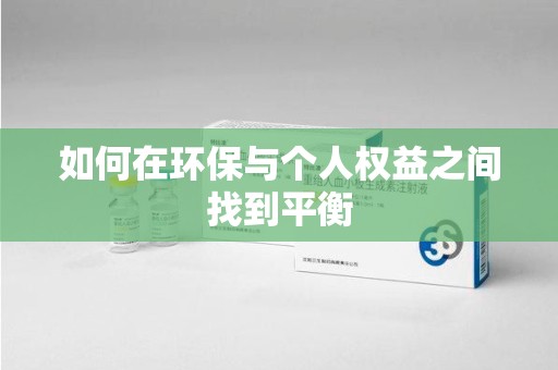 宿迁如何在环保与个人权益之间找到平衡