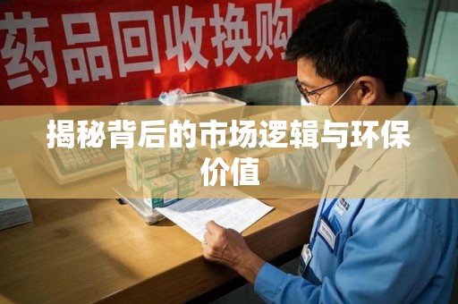 宿迁揭秘背后的市场逻辑与环保价值