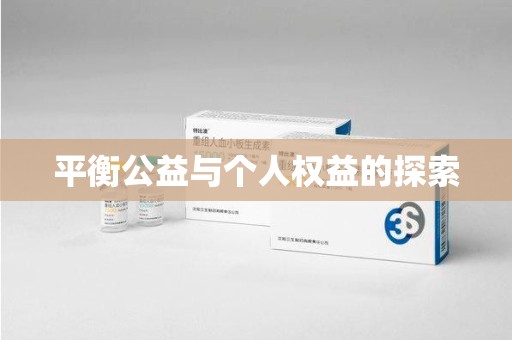 宿迁平衡公益与个人权益的探索