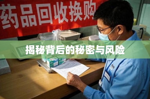 宿迁揭秘背后的秘密与风险