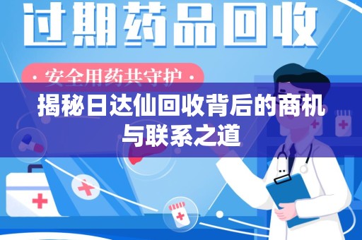 宿迁揭秘日达仙回收背后的商机与联系之道