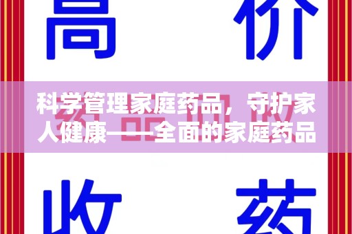 宿迁科学管理家庭药品，守护家人健康——全面的家庭药品处理建议