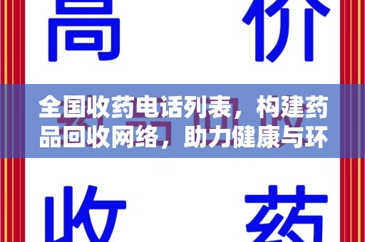 宿迁全国收药电话列表，构建药品回收网络，助力健康与环保