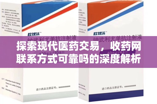 宿迁探索现代医药交易，收药网联系方式可靠吗的深度解析