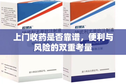 宿迁上门收药是否靠谱，便利与风险的双重考量
