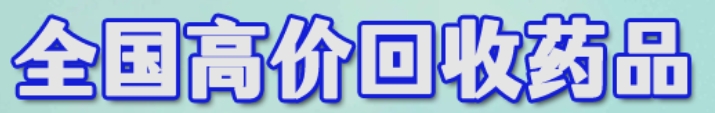 高价上门收药网